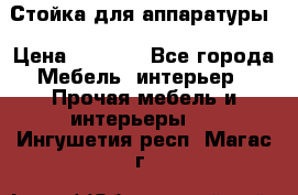 Стойка для аппаратуры › Цена ­ 4 000 - Все города Мебель, интерьер » Прочая мебель и интерьеры   . Ингушетия респ.,Магас г.